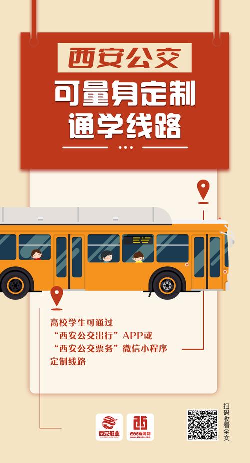 西安公交推出通學定制線路，個性化服務(wù)守護學子出行