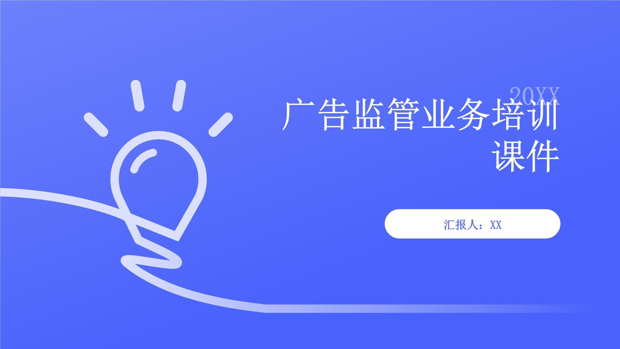 廣告監(jiān)管業(yè)務(wù)培訓(xùn)課件（廣告業(yè)務(wù)篇）